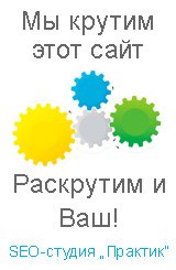 Продвижение сайтов